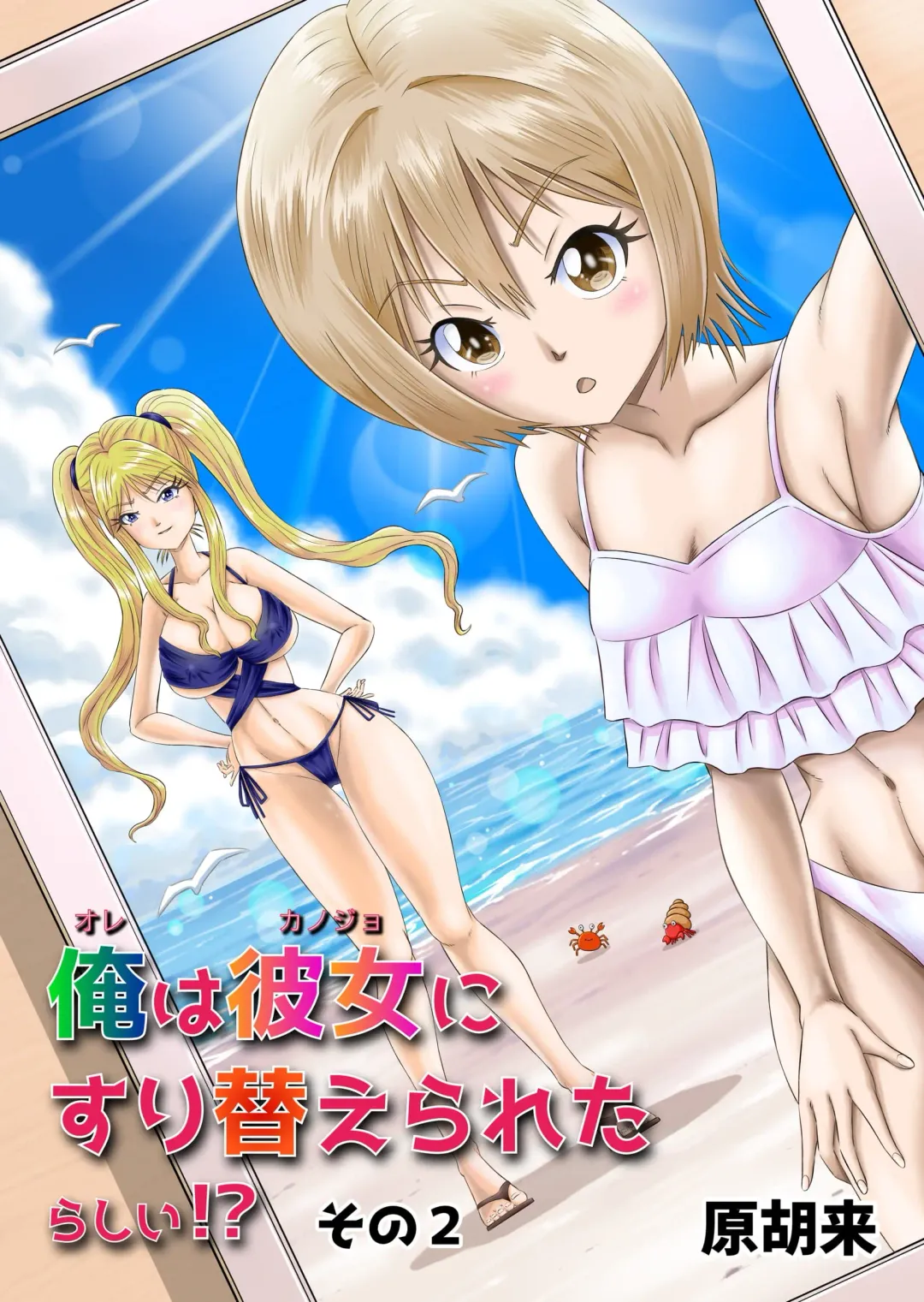 [Haracock] Ore wa Kanojo ni Surikaerareta Rashii!? Sono 2 Fhentai - Page 1