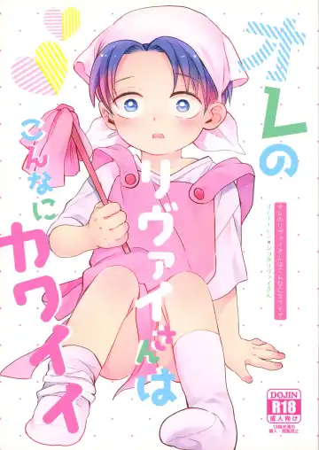 Read [Chako] Ore no Levi-san wa Konnani Kawaii - Fhentai