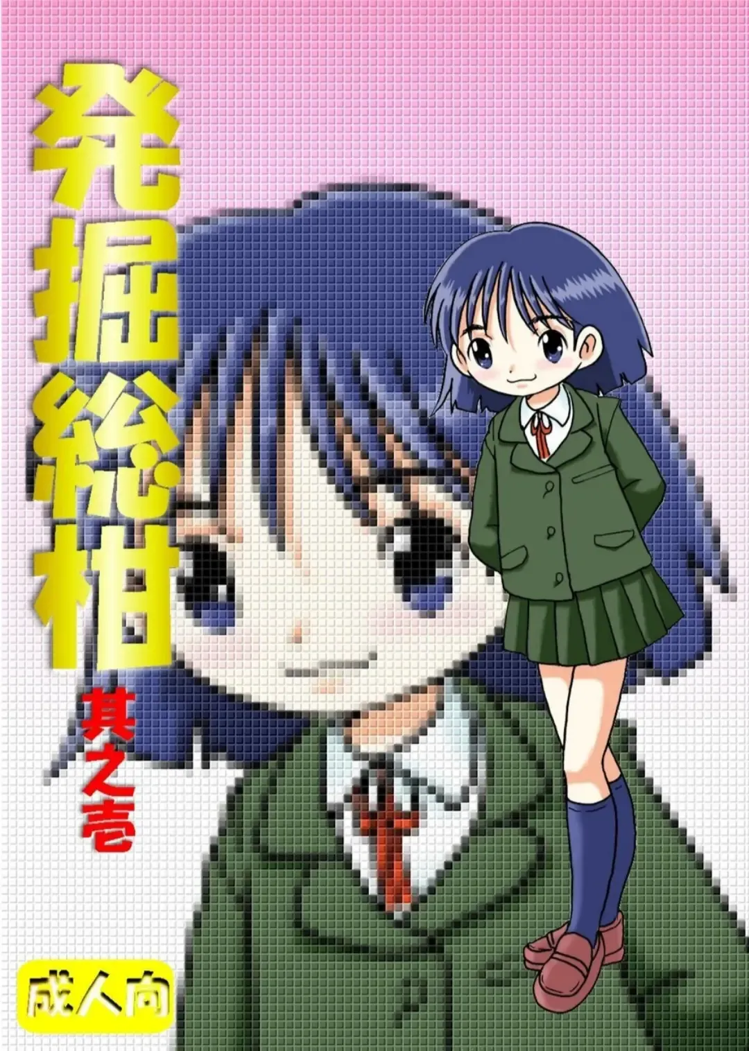 [Tako Kuboh] Hakkutsu Sokan Sono Ichi Fhentai - Page 2