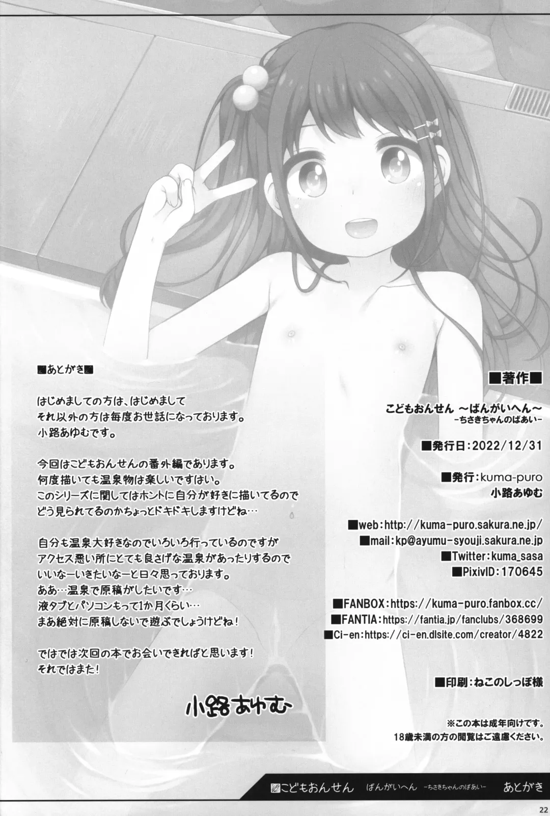 [Shouji Ayumu] Kodomo Onsen -Bangai-hen- - Chisaki-chan no Baai- Fhentai - Page 21