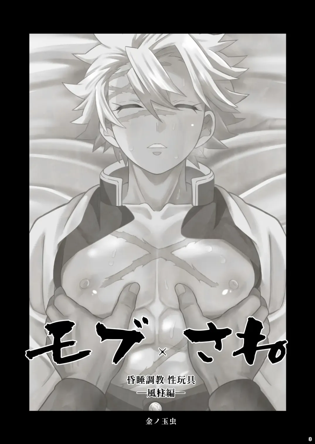 [Kin No Tamamushi] Mob Sane Konsui Choukyou Seigangu -Kazebashira Hen- Fhentai - Page 3