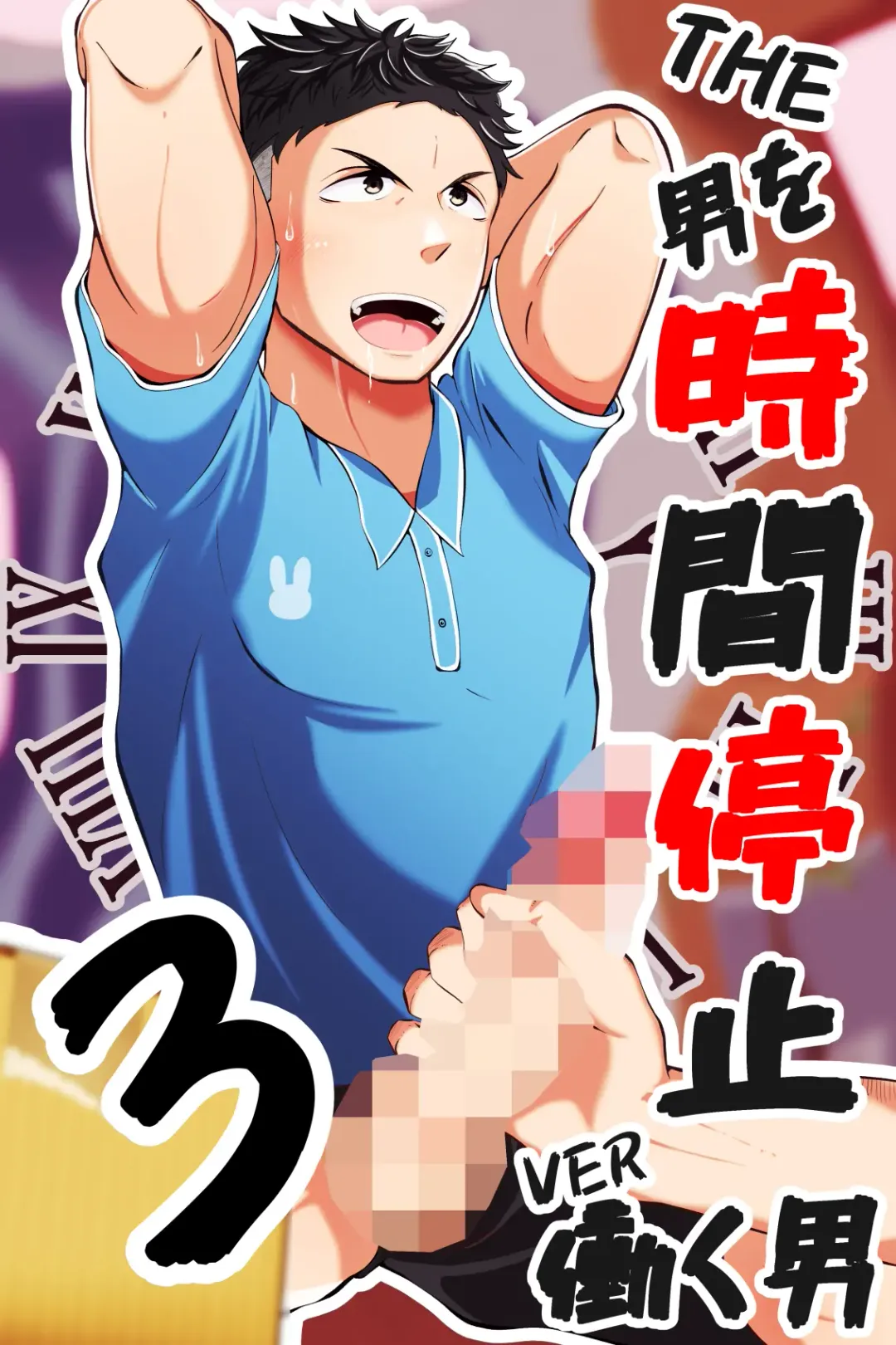 [Matsukaze Akitarou] THE Otoko o jikan teishi 3 VER hataraku otoko Fhentai - Page 1