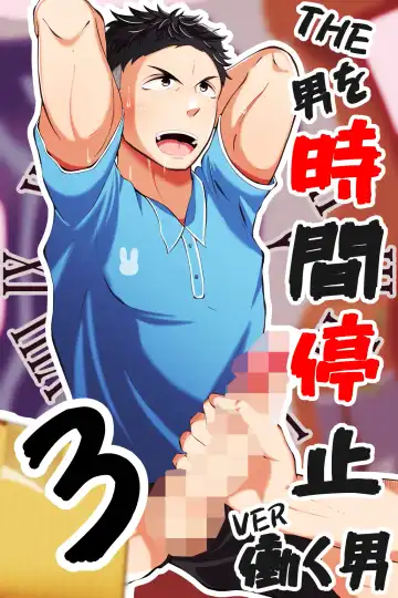 Read [Matsukaze Akitarou] THE Otoko o jikan teishi 3 VER hataraku otoko - Fhentai