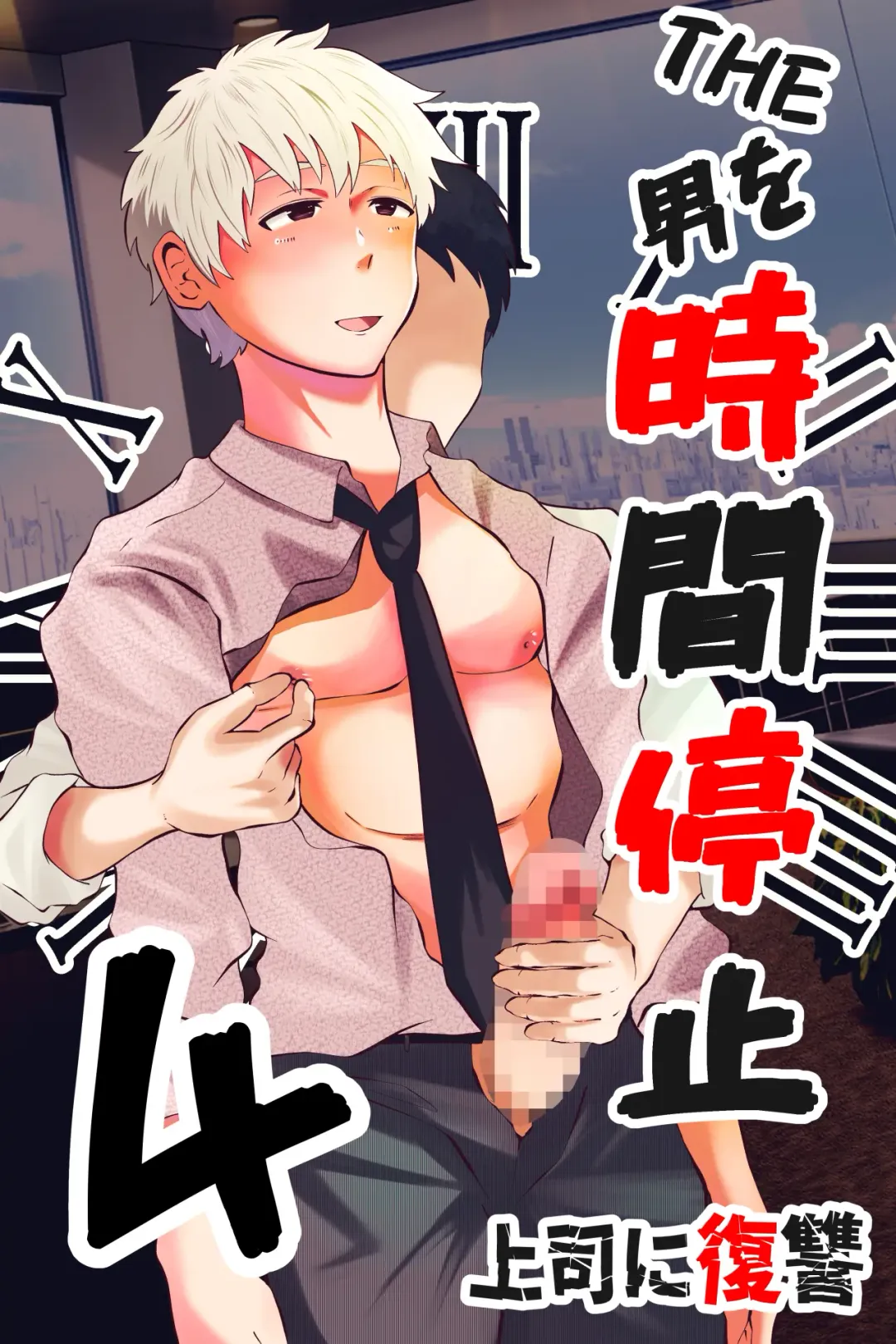 [Matsukaze Akitarou] THE Otoko o jikan teishi 4 joushi ni fukushou Fhentai - Page 1