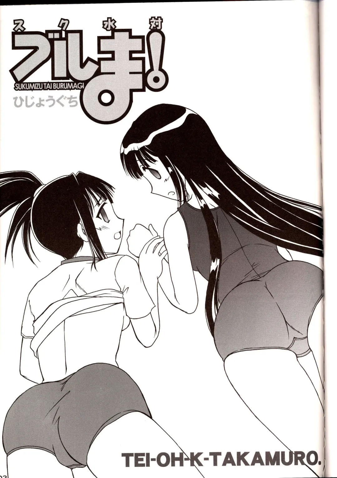 [Darkside-g] Sukumizu Tai Burumagi | School Swimsuit vs Gym Shorts Fhentai - Page 2