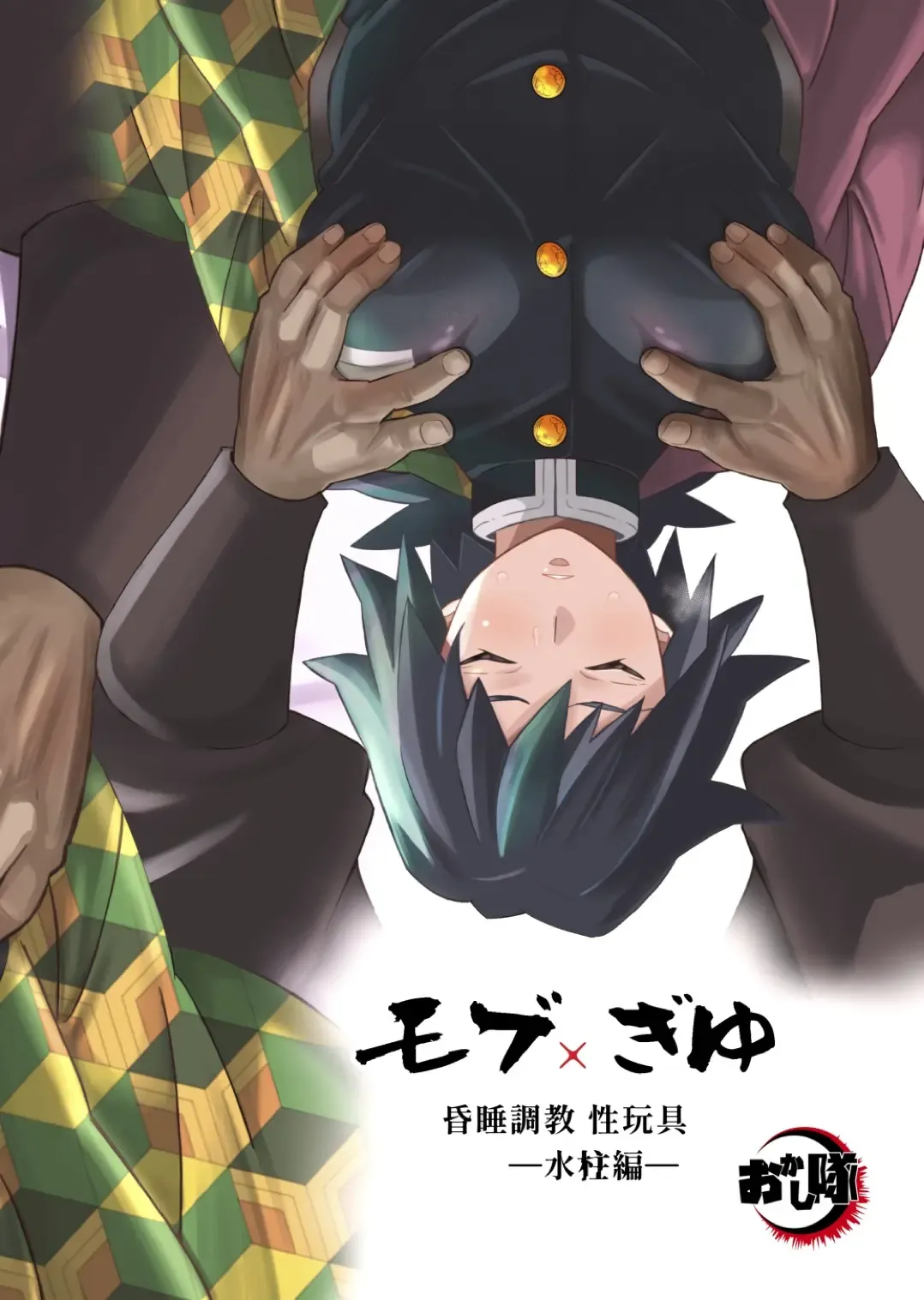 [Kin No Tamamushi] Mob x Giyuu Konsui Choukyou Seigangu -Mizubashira Hen- Fhentai - Page 32