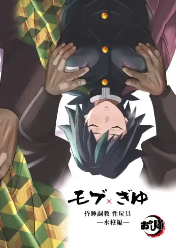 [Kin No Tamamushi] Mob x Giyuu Konsui Choukyou Seigangu -Mizubashira Hen- Fhentai - Page 32