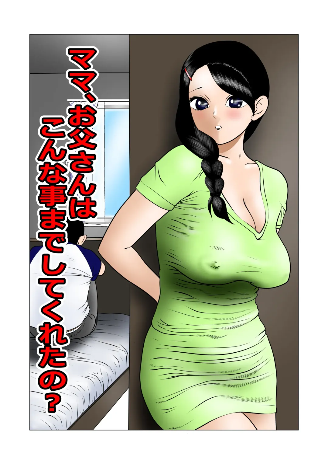 Mama, Otou-san ni ha Konna Koto Made Shitekureta no? Fhentai - Page 1