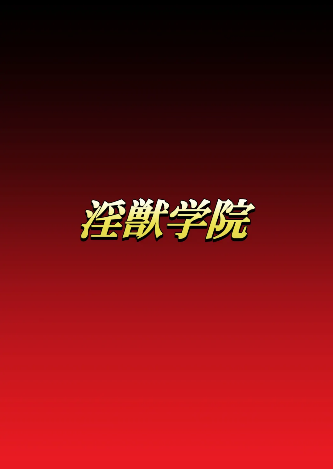 Injuu Gakuin Ch. 6 Fhentai - Page 1