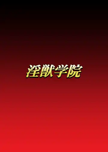 Read Injuu Gakuin Ch. 6 - Fhentai