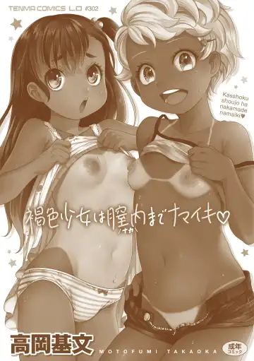 [Takaoka Motofumi] Kasshoku shoujo ha nakamade namaiki Fhentai - Page 184