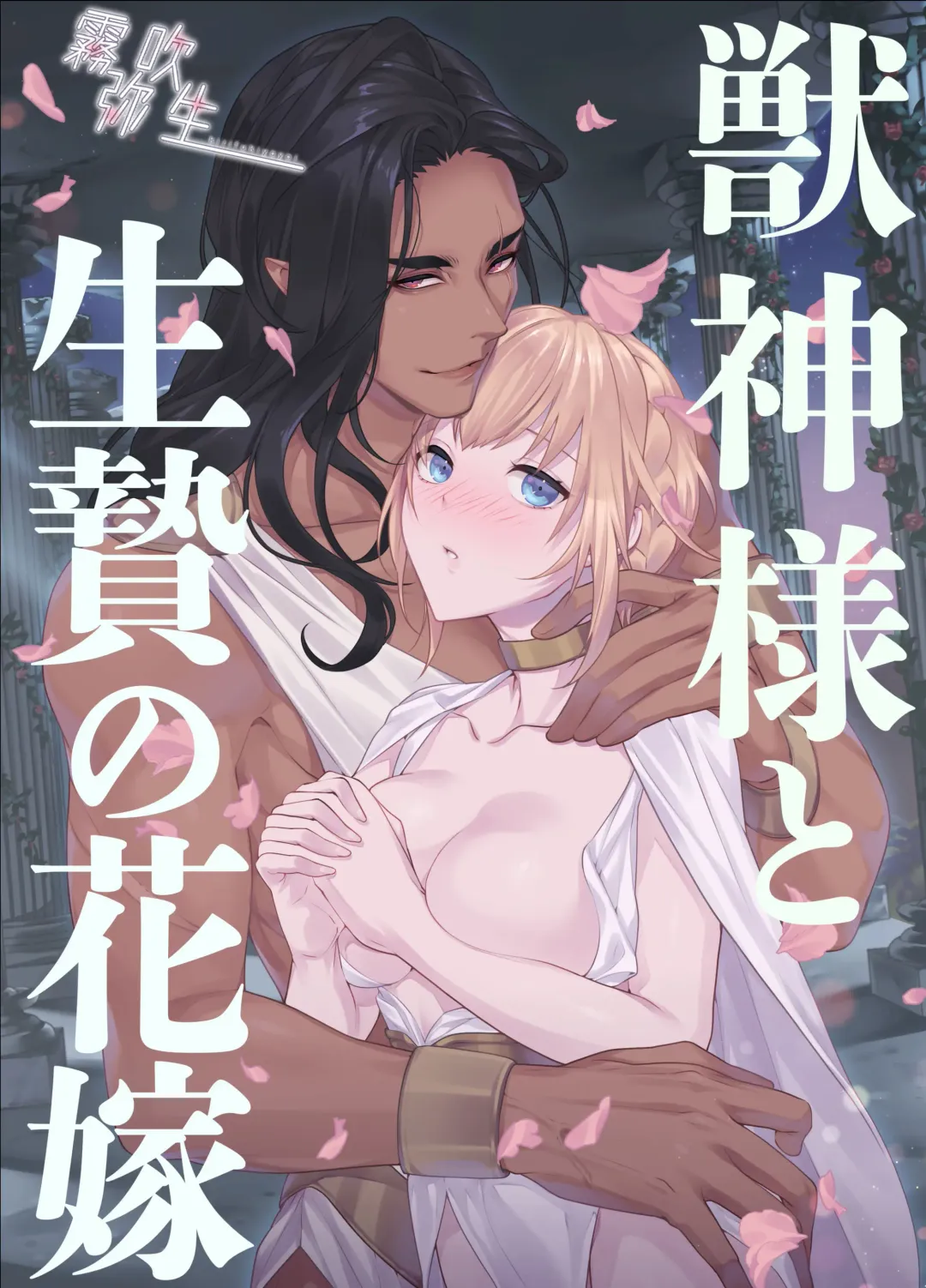 [Kinoko Mochi] Juushin-sama to  Ikenie no Hanayome | 兽神大人与祭品新娘 Fhentai - Page 1