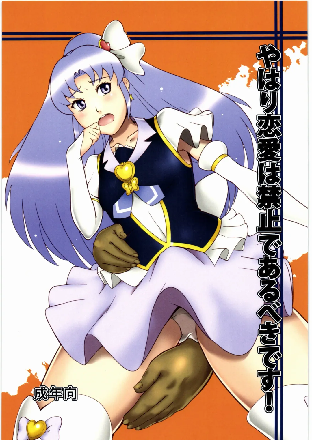 [Suzuhara Kouki] Yahari Renai Wa Kinshi de Arubeki desu! Fhentai - Page 1