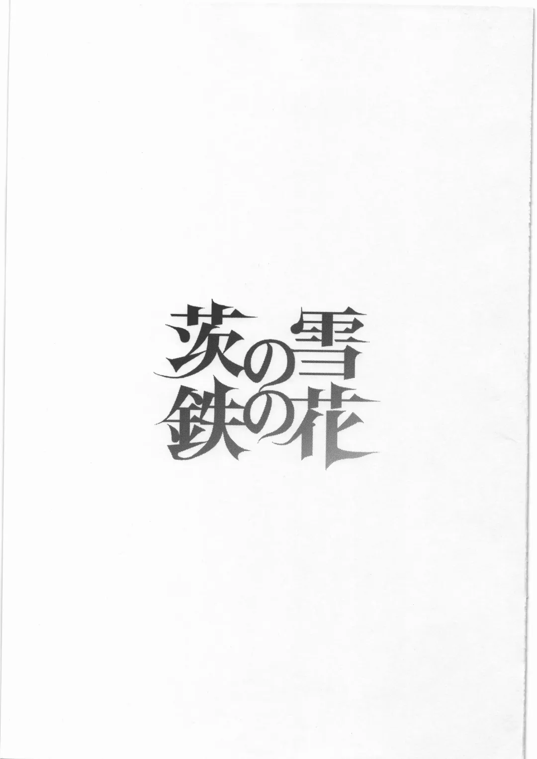 [Tomotsuka Haruomi] Ibara no Yuki Tetsu no Hana Fhentai - Page 2