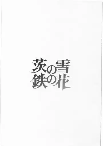 [Tomotsuka Haruomi] Ibara no Yuki Tetsu no Hana Fhentai - Page 2