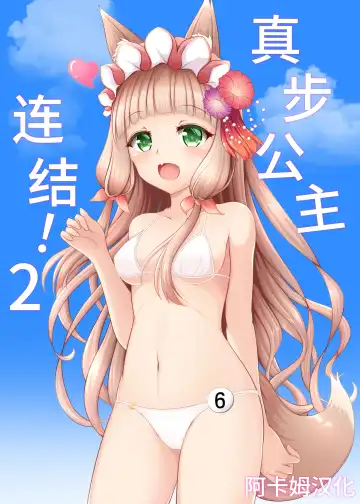 Read [Minato Akira] Maho Hime Connect! 2 | 真步公主连结!2 - Fhentai