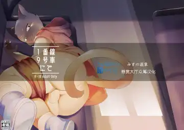 Read [Yurari] 1番線9号車にて - Fhentai