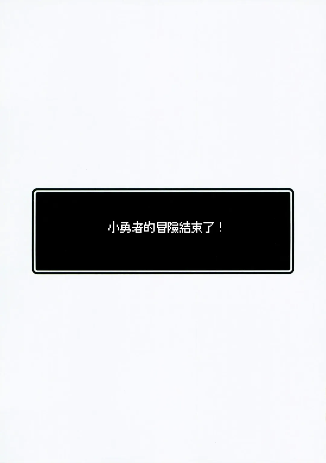 [Hoshina Meito] Yuusha-chan no Bouken wa Owatte Shimatta! | 小勇者的冒险结束了! Fhentai - Page 4