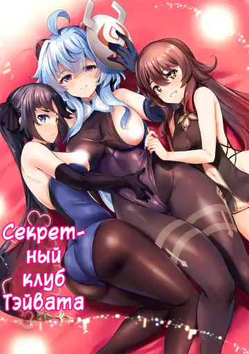 Read [Soramoti] Teyvat Himitsu Club | Секретный клуб Тэйвата - Fhentai