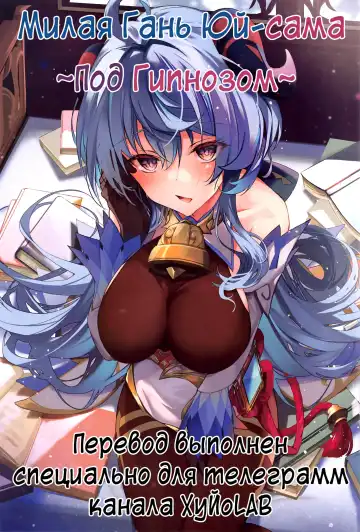 Read [Yuzuki] Icha Love Ganyu-sama ~Saimin o Soete~ | Милая Гань Юй-сама ~Под гипнозом~ - Fhentai