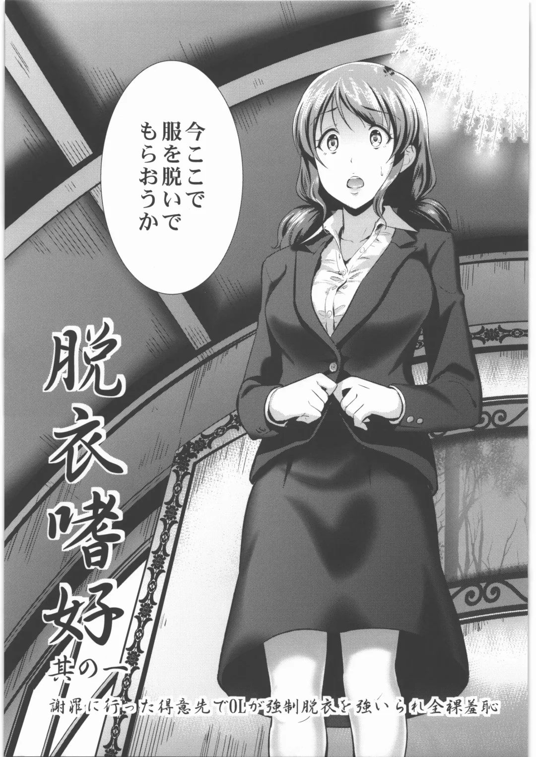 [Hiroshiki] Datsui Shikou ~Sono Ichi~ Shazai ni Itta Tokui Saki de OL ga Kyousei Datsui o Shiirare Zenra Shuuchi Fhentai - Page 8