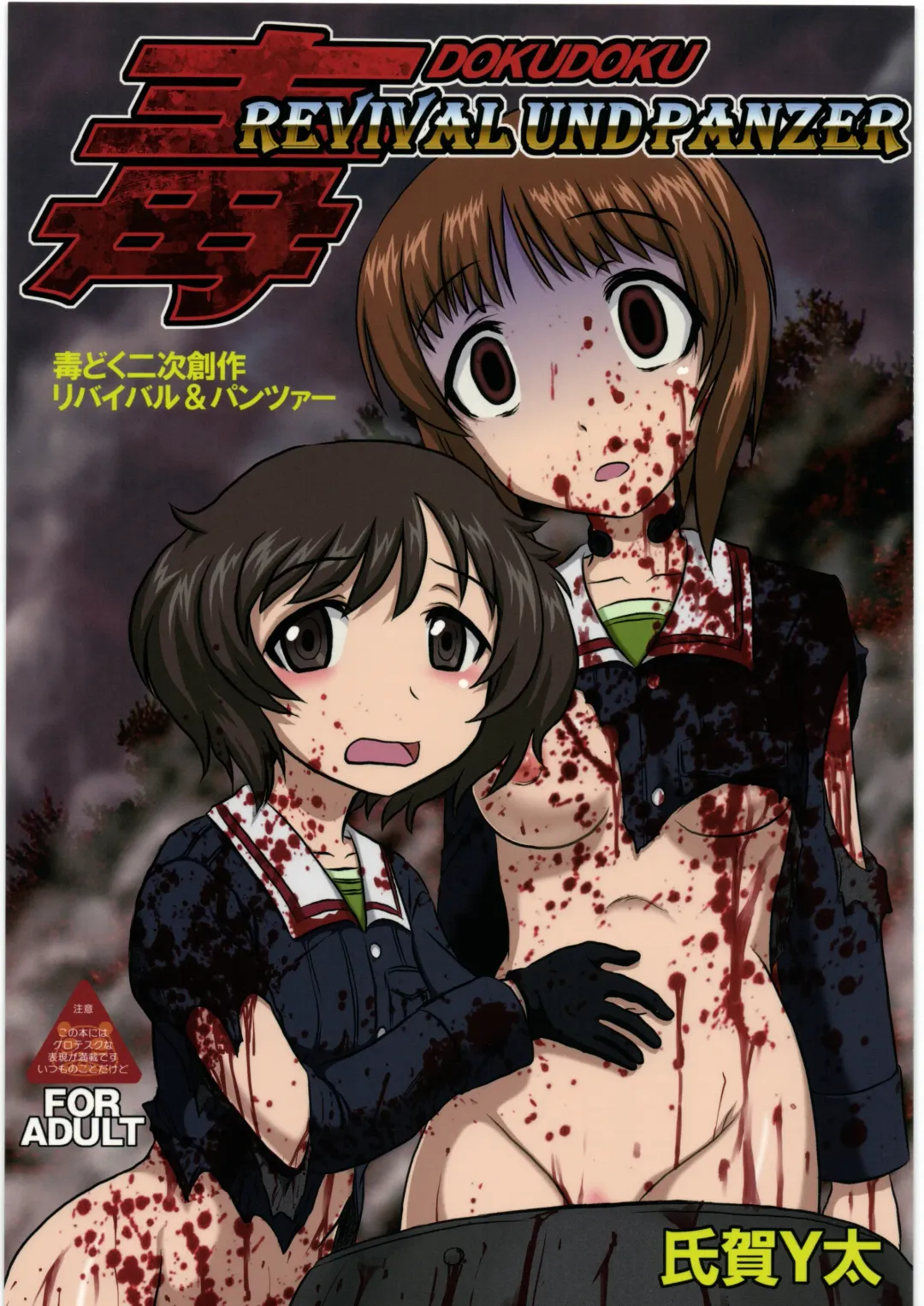 [Uziga Waita] Dokudoku REVIVAL & PANZER Fhentai - Page 1