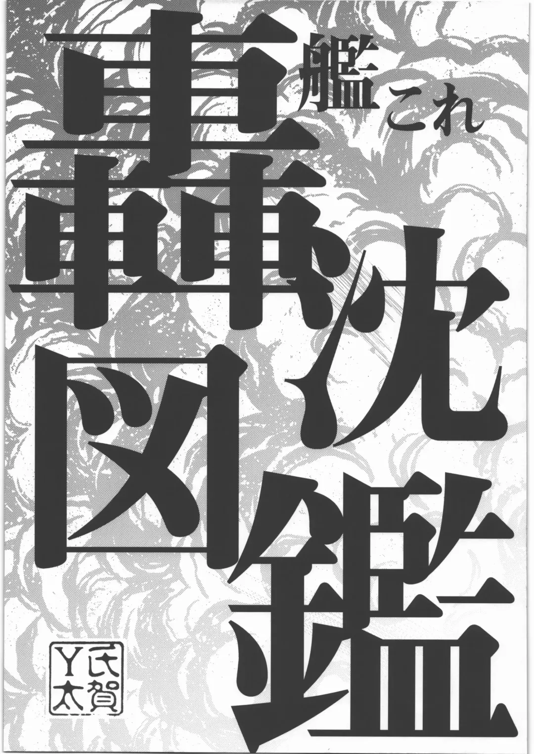 [Uziga Waita] Dokudoku REVIVAL & PANZER Fhentai - Page 56