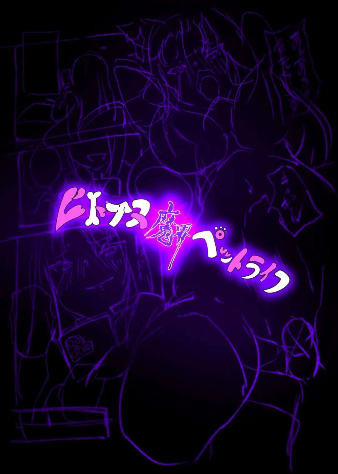 Succubus-ka shita Menhera Imouto-chan ni Rachirarete Musuinu-ka Choukyousareru Manga ~Hitoinu Makai Pet Live~ Fhentai - Page 21