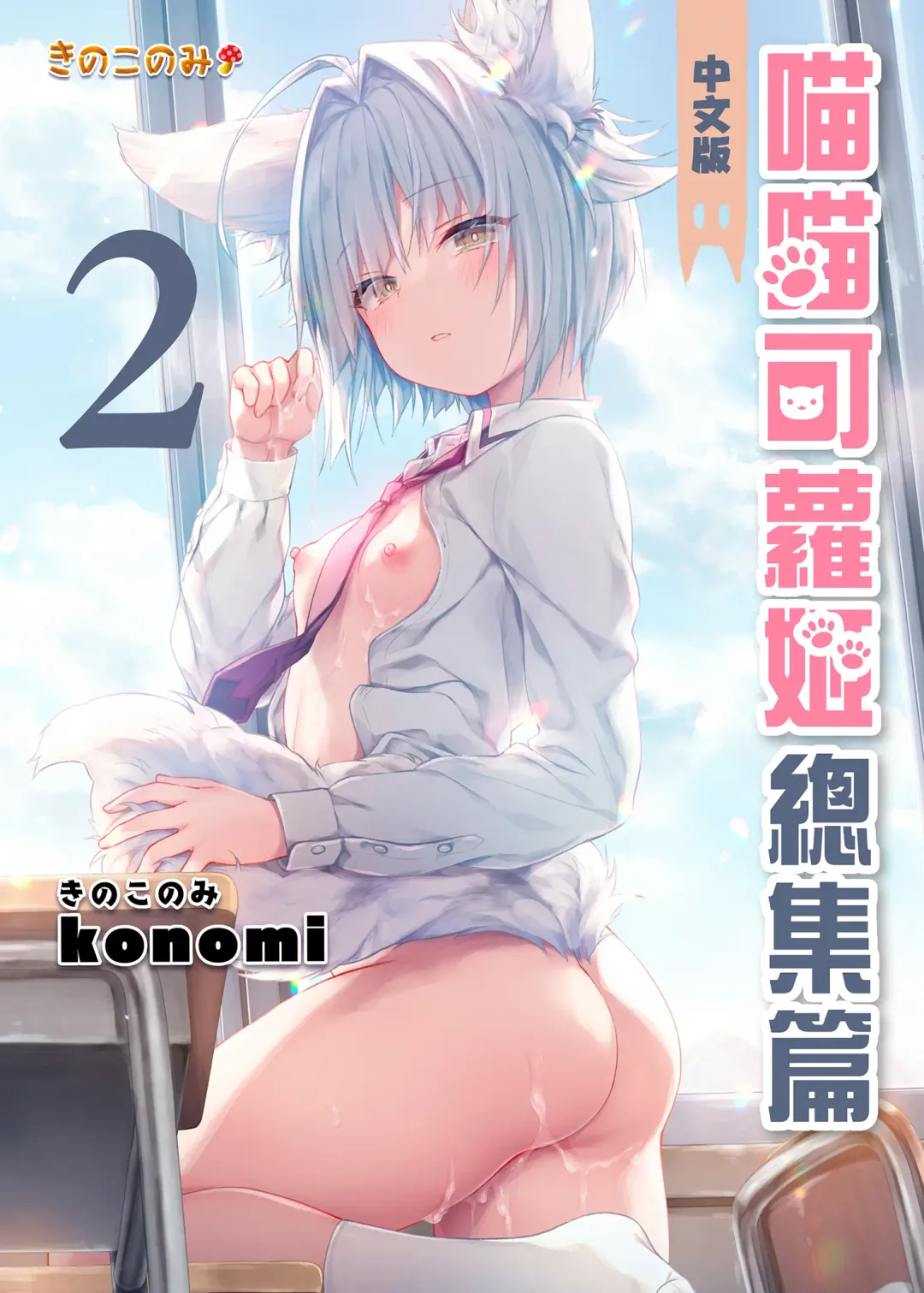 [Konomi] Nyancology Soushuuhen 2 | 喵喵可蘿姬 總集篇2 (decensored) Fhentai - Page 2