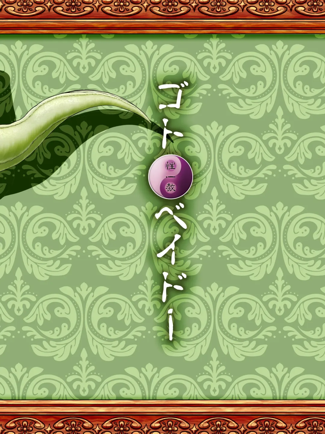 [Goto-beido] Beast Love Tales ~The Hunter and the Raptor~ Fhentai - Page 24