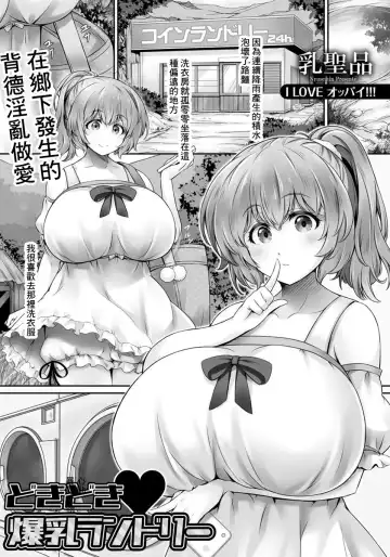 Read [Minikoara] Dokidoki Bakunyuu Laundry - Fhentai