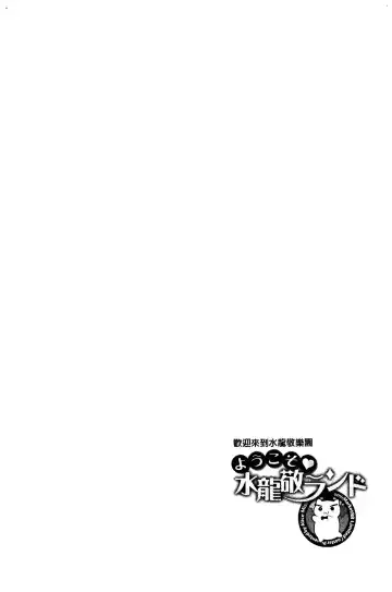 [Mizuryu Kei] ようこそ 水龍敬ランド Fhentai - Page 171