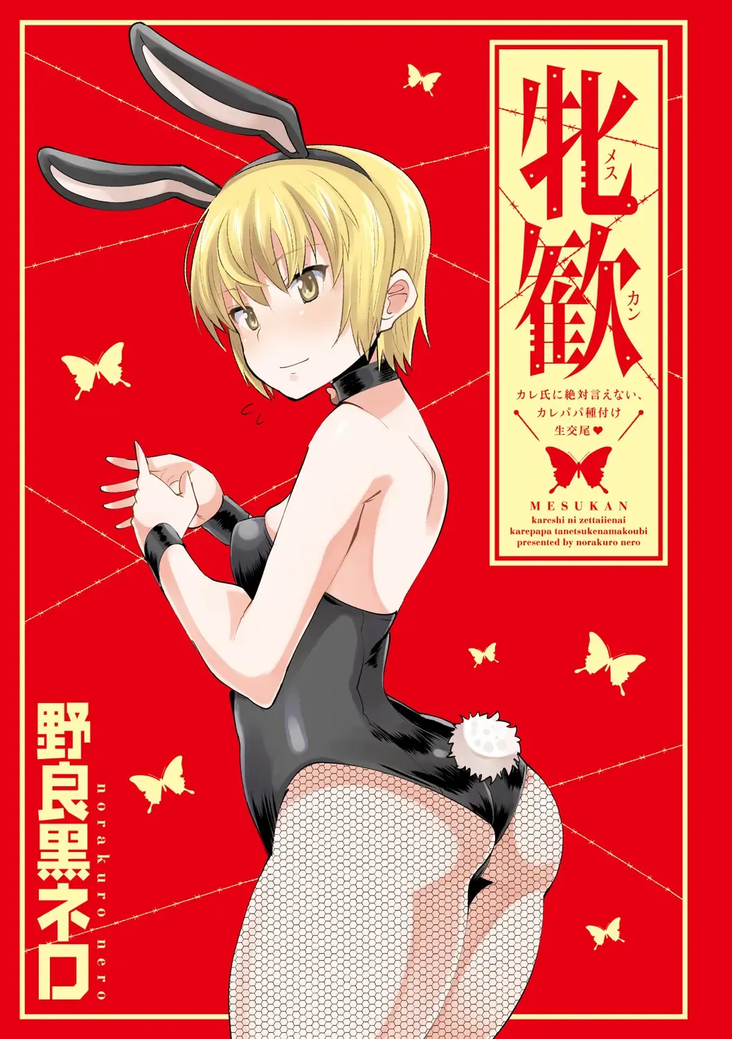 [Norakuro Nero] Mesukan Kareshi ni Zettai Ienai, Kare Papa Tanetsuke Nama Koubi Fhentai - Page 3