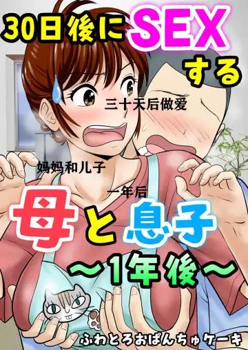 Read 30-nichi go ni SEX suru Haha to Musuko ~1-nengo~ - Fhentai