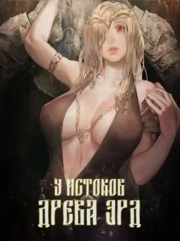 [Aoin] Ougonjiyu Fumoto | У истоков Древа Эрд - Fhentai