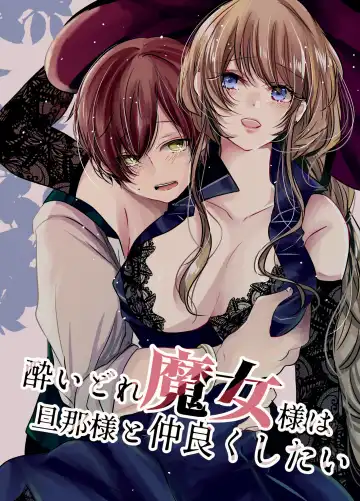 Read Yoidore Majo-sama wa Danna-sama to Nakayoku Shitai - Fhentai