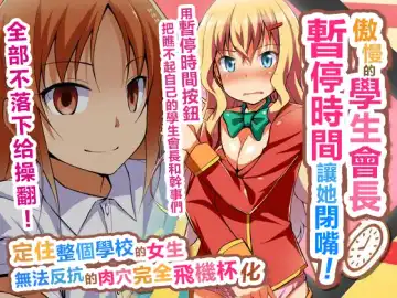 Read Namaiki na Seitokaichou o Jikan Teishi de Damarasero! Gakuenchuu de Joshi o Tomete Muteikou na Nikuana o Kanzen Onaho-ka | 傲慢的學生會長暫停時間讓她閉嘴!定住整個學校的女生無法反抗的肉穴完全飛機杯化 - Fhentai