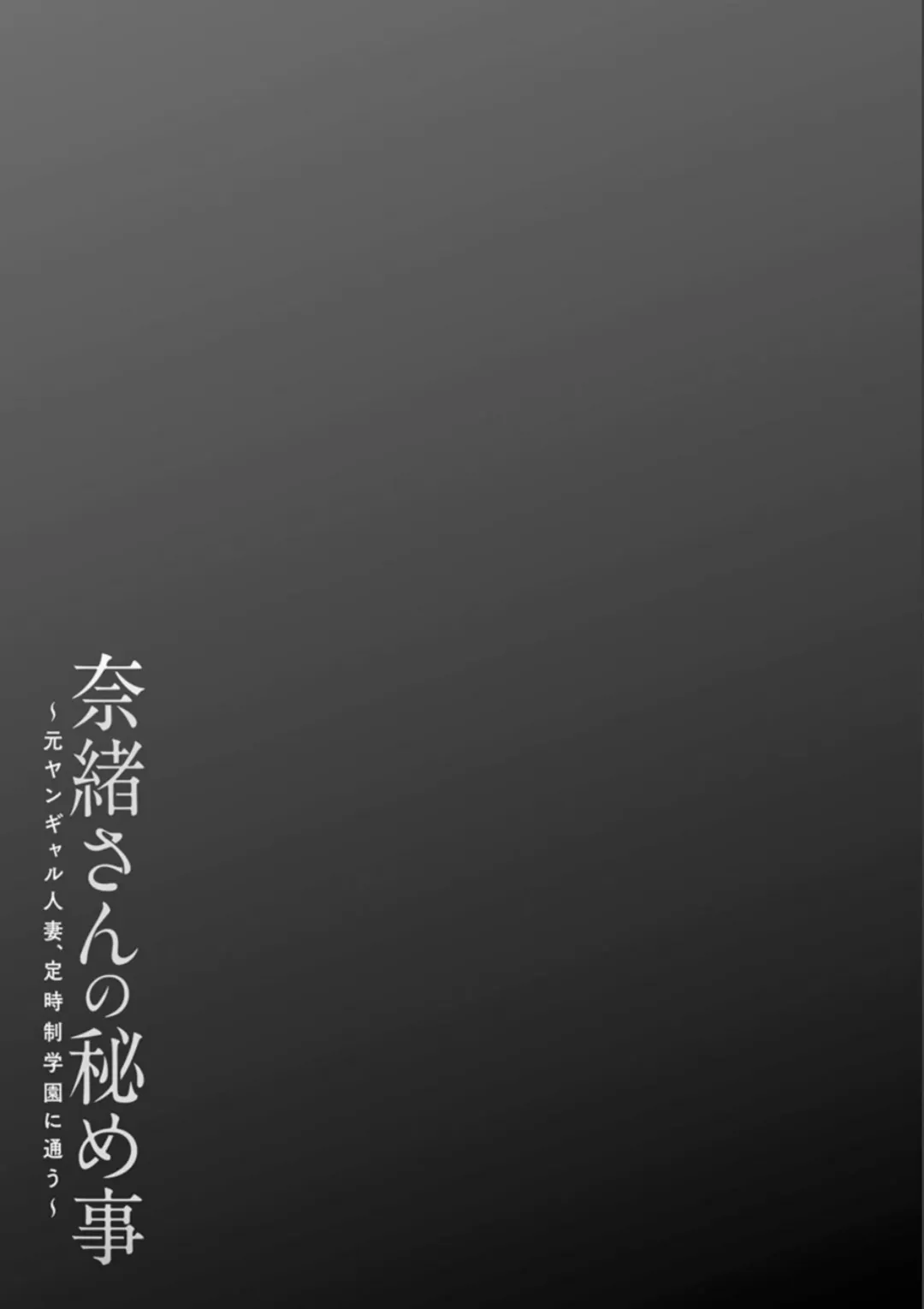 [Ooshima Ryou] Nao-san no Himegoto ~Moto Yan Gal Hitozuma, Teijisei Gakuen ni Kayou~ Fhentai - Page 168