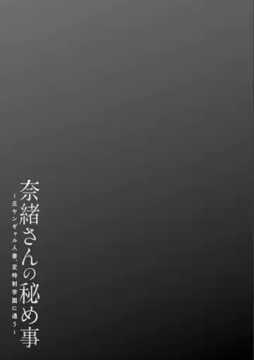 [Ooshima Ryou] Nao-san no Himegoto ~Moto Yan Gal Hitozuma, Teijisei Gakuen ni Kayou~ Fhentai - Page 85