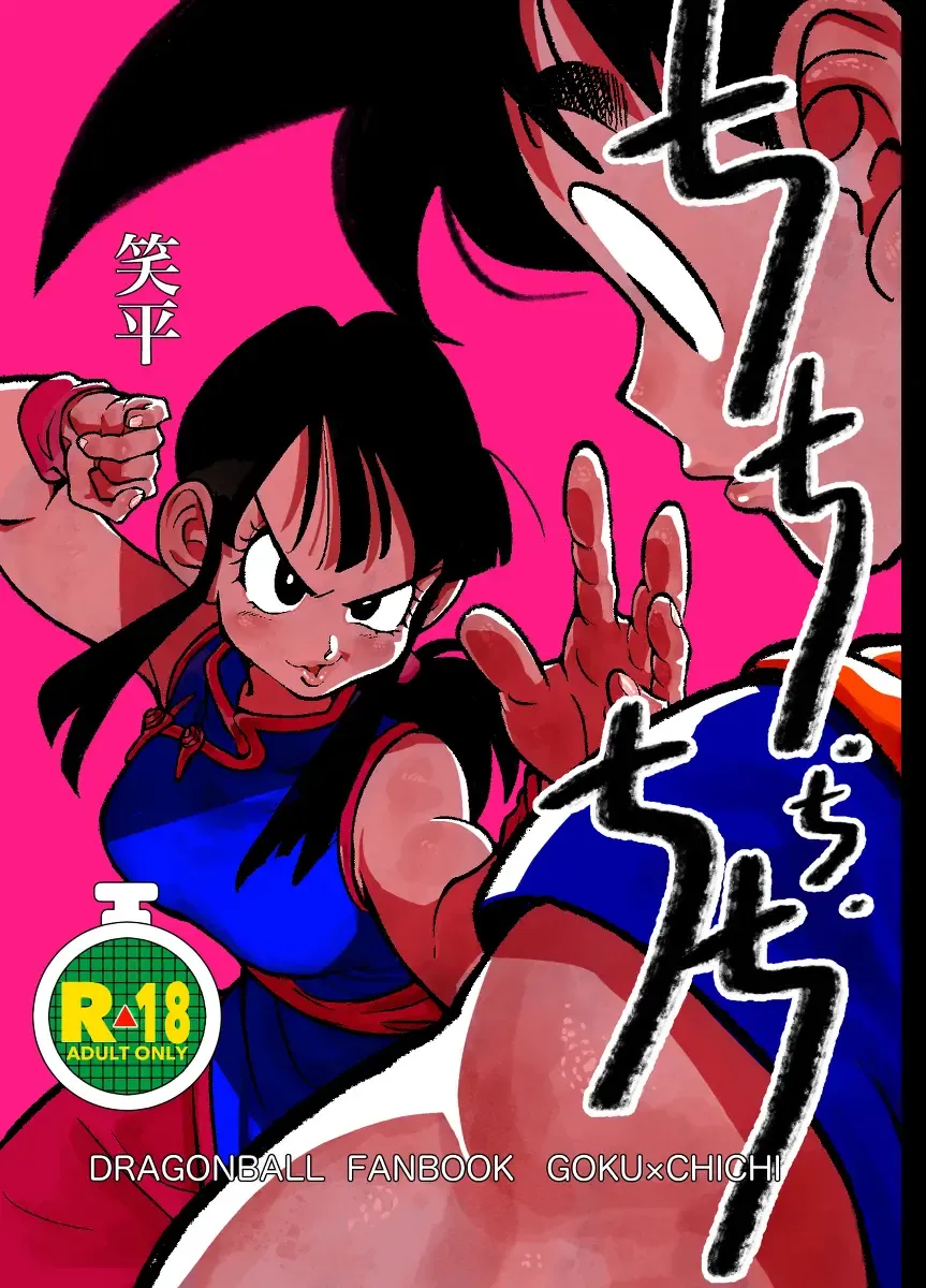 [Syohei] Dragon Ball Fanbook GokuxChihci Fhentai - Page 1