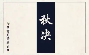 秋决 Fhentai - Page 2