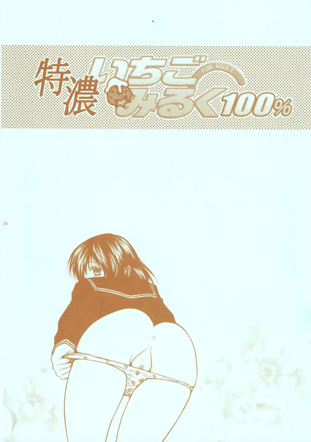 [Abe Ryu - Hidaka Suzune] Tokunou Ichigo Milk 100% Fhentai - Page 16