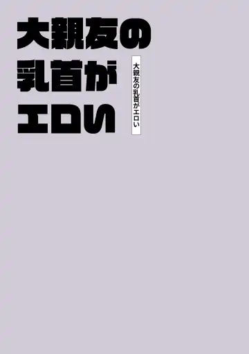 Daishinyuu no Chikubi ga Eroi 1 Fhentai - Page 2