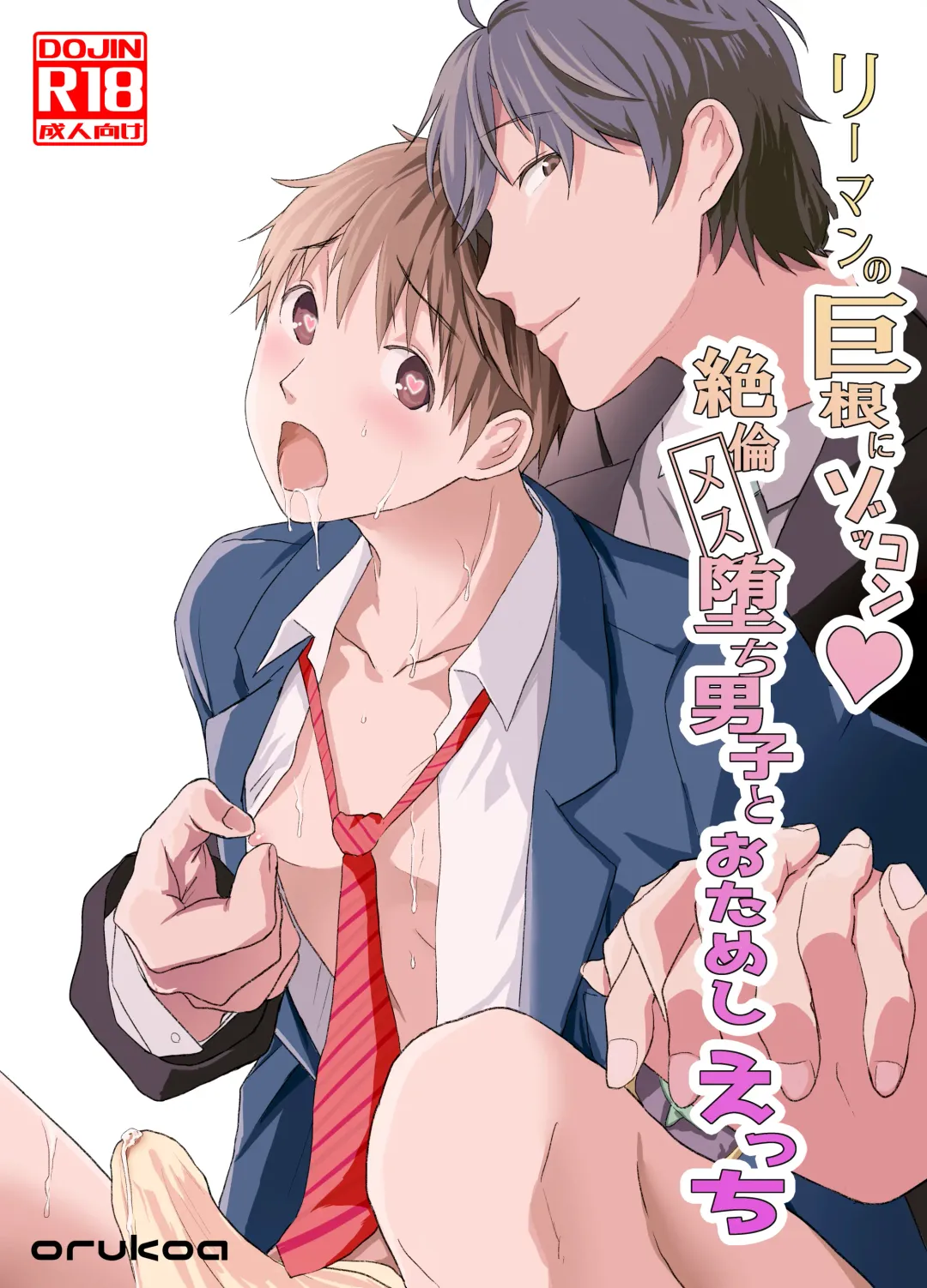 [Orukoa] Riiman no Kyokon ni Zokon! Zetsurin Mesu Ochiru Danshi to otameshi Ecchi Fhentai - Page 1