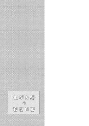 [Kamimiya] Karisome Fuufu no Neya Nippou Fhentai - Page 13