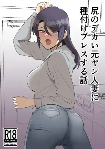 Read Shiri no Dekai MotoYan Hitozuma ni Tanetsuke Press-suru Hanashi - Fhentai