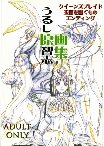 Read [Urushihara Satoshi] Queen's Blade Gyokuza o Tsugumono Ending Gengashuu - Fhentai