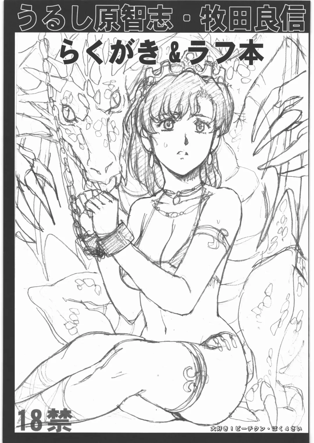 [Makita Yoshinobu - Urushihara Satoshi] Urushihara Satoshi Makita Yoshinobu Rakugaki & Rough Hon Fhentai - Page 1