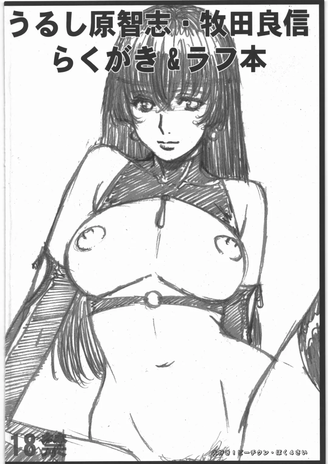 [Makita Yoshinobu - Urushihara Satoshi] Urushihara Satoshi Makita Yoshinobu Rakugaki & Rough Hon Fhentai - Page 26