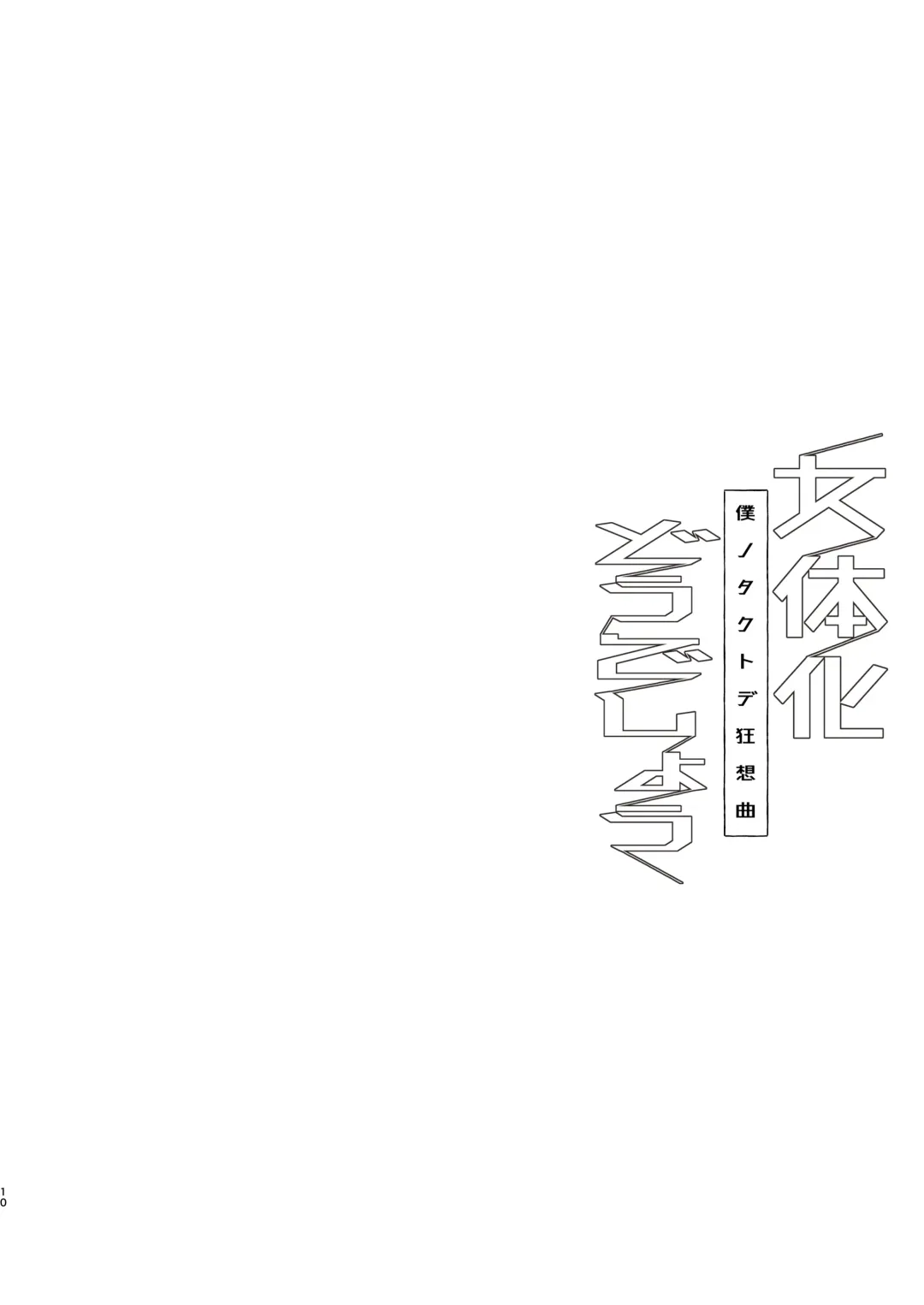 [Mitsuko] Nyotaika Dou deshou -Boku no Tack de Kyousou Kyoku- Fhentai - Page 9